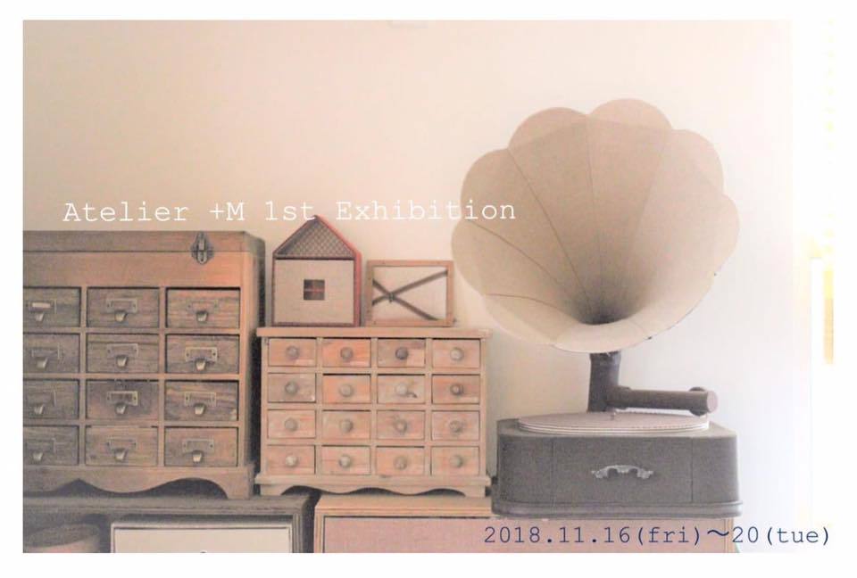 Atelier +M 作品展「Atelier」_e0241591_21334788.jpg