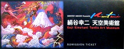 ●『絹谷幸二 天空美術館 夢見る力~空想大劇場~』_d0053294_01414594.jpg
