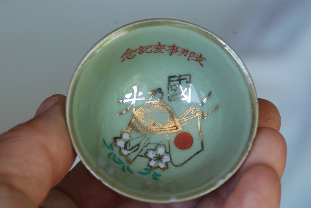 軍盃いろいろ : 拾うたんじゃけえ！