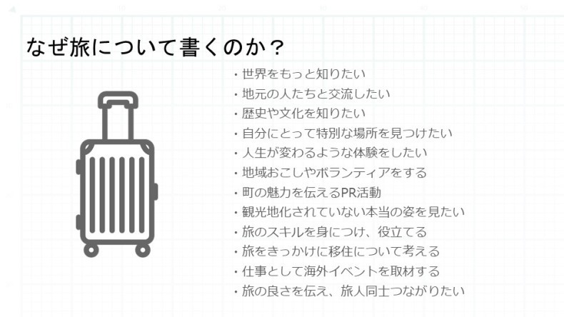 「旅と情報発信」について学ぶ勉強会のプレゼン資料_c0060143_21572234.jpg