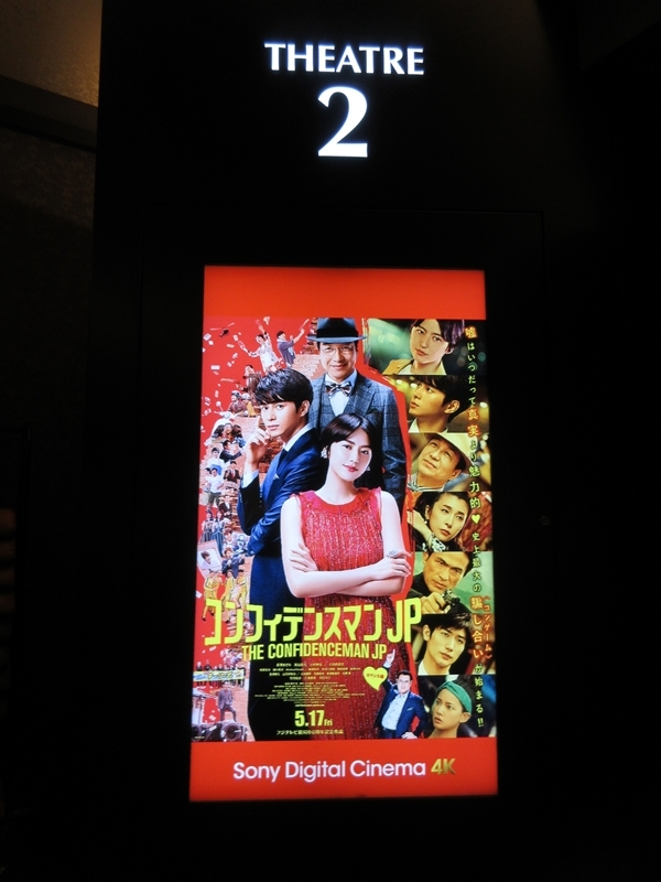 【コンフィデンスマンJP】_b0009849_11075306.jpg