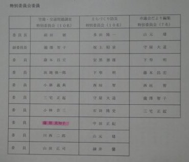 20日に臨時議会で、議会三役、所属委員会の委員構成が決まりました。_c0133422_07564.jpg
