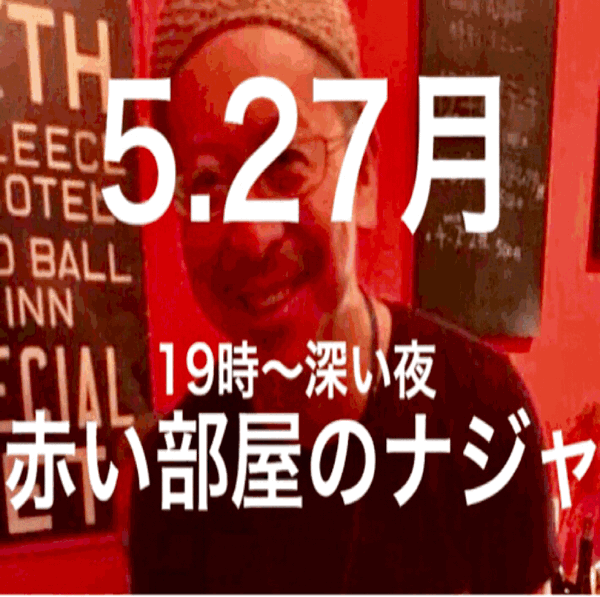 ナジャ東京ツアー 5 27月 青山赤い部屋 Nadja Bar A Vin