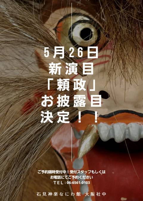 石見神楽大坂社中「頼政」お披露目は5月26日_c0180209_22460150.jpeg