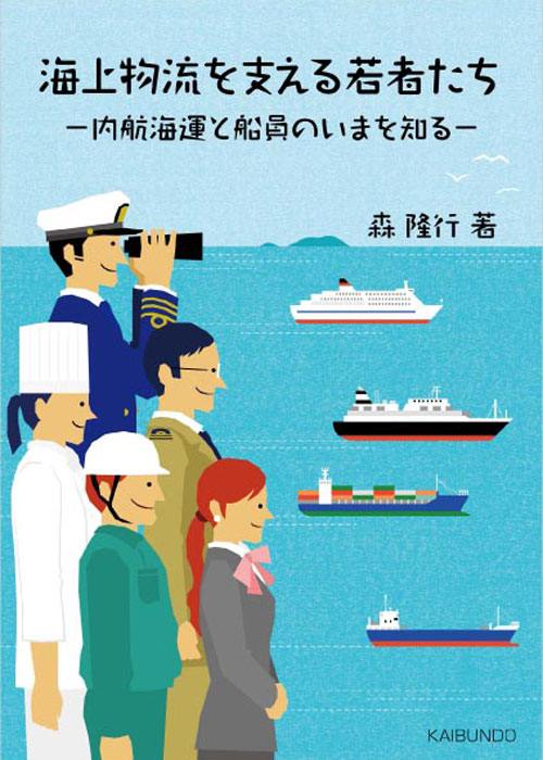 内航海運・船員を紹介した本が出版_e0158925_23224275.jpg
