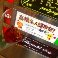 高橋名人還暦祭&真夜中のゲーム大会_a0087471_22400872.jpg