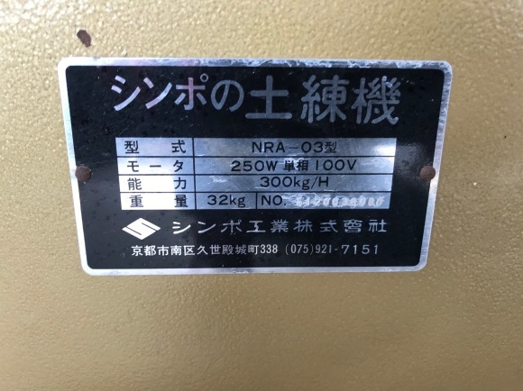 中古土練機NRA-03 : 陶人社