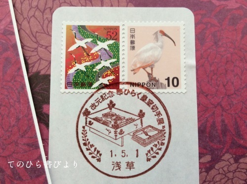 浅草郵便局「改元記念 華ひらく皇室切手展」小型印_d0285885_22112605.jpeg