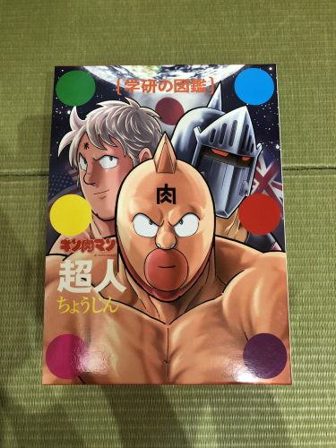 キン肉マン　学研の図鑑　全集　画廊　雑誌など　14冊まとめ売り キン肉マン 学研の図鑑 全集 画廊 雑誌など 14冊まとめ売り