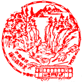 下付知駅 スタンプ アイヌの暗号 朱旅符