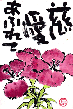 ごてちゃ・慈愛あふれて_a0030594_23011458.gif