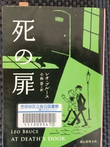 本格謎解きミステリの味わい方 「死の扉」(レオ・ブルース)_e0016828_10340258.jpg