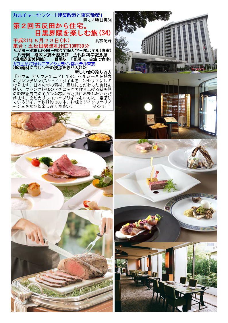 第2回五反田から住宅。目黒界隈を楽しむ旅(34) カルチャーセンター「建築散策と東京散策」 カフェカリフォルニア/シェラトン都ホテル東京_f0388041_05465089.jpg