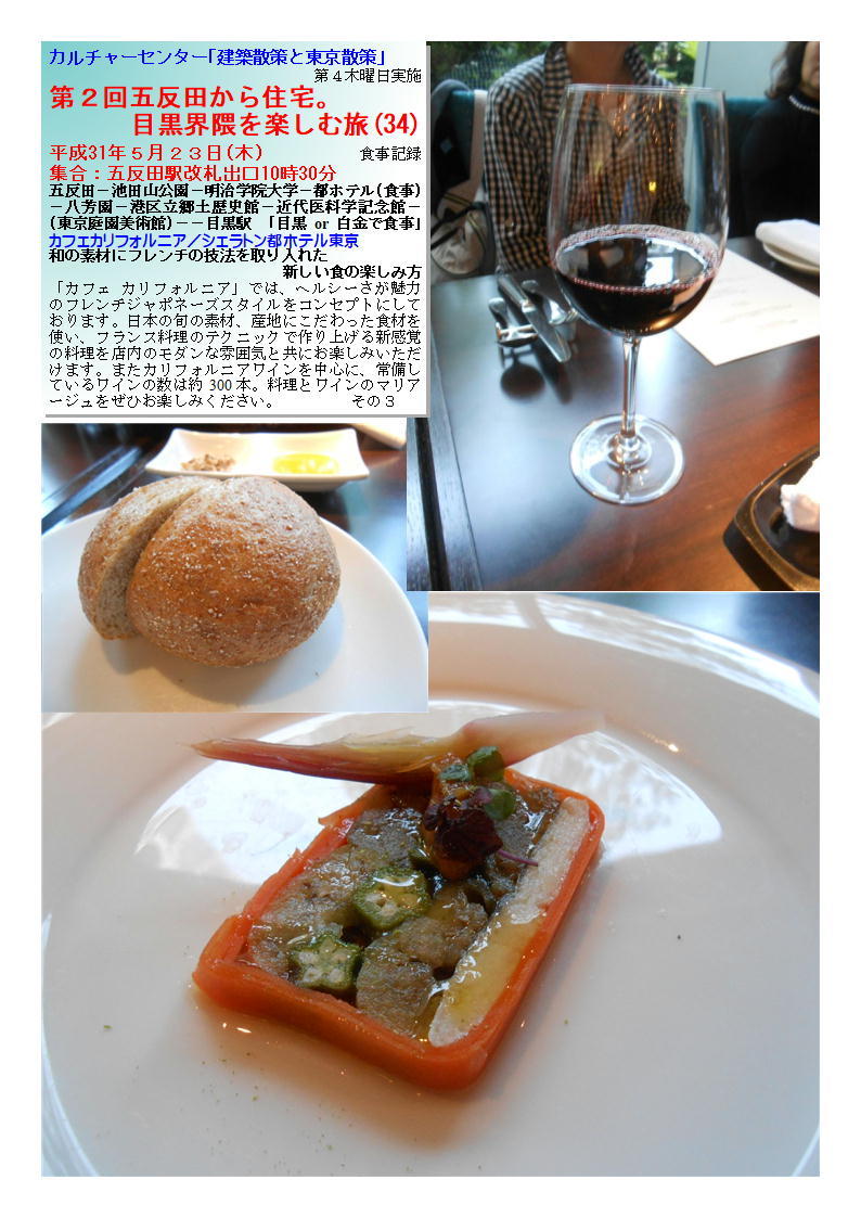 第2回五反田から住宅。目黒界隈を楽しむ旅(34) カルチャーセンター「建築散策と東京散策」 カフェカリフォルニア/シェラトン都ホテル東京_f0388041_05470190.jpg