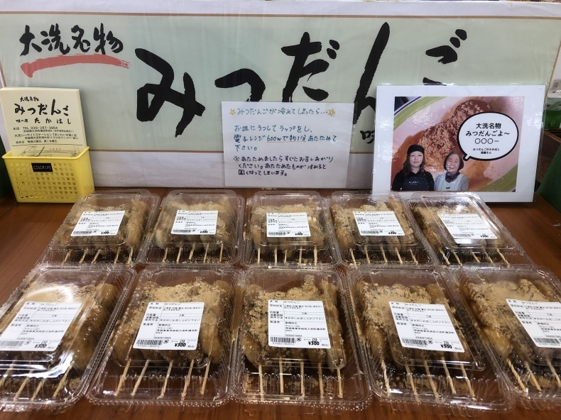 大洗まいわい市場 まいわい市場では大洗名物「みつだんご」を販売しております！_a0283448_11211638.jpeg