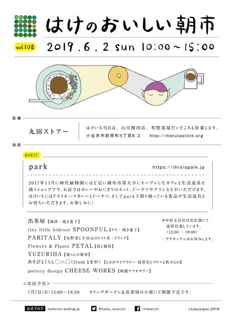 6月のはけいちは丸田ストアー!_a0123451_22060173.jpg