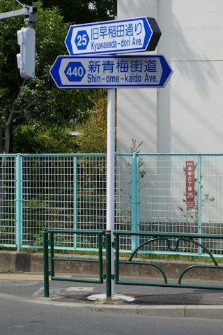 新青梅街道・旧早稲田通り 通称名標識(井草2)_a0121671_22373742.jpg