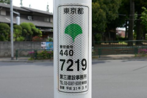 新青梅街道・旧早稲田通り 通称名標識(井草2)_a0121671_22381990.jpg