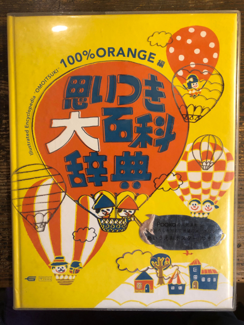 あいうえお百科事典 : nice nonsense books