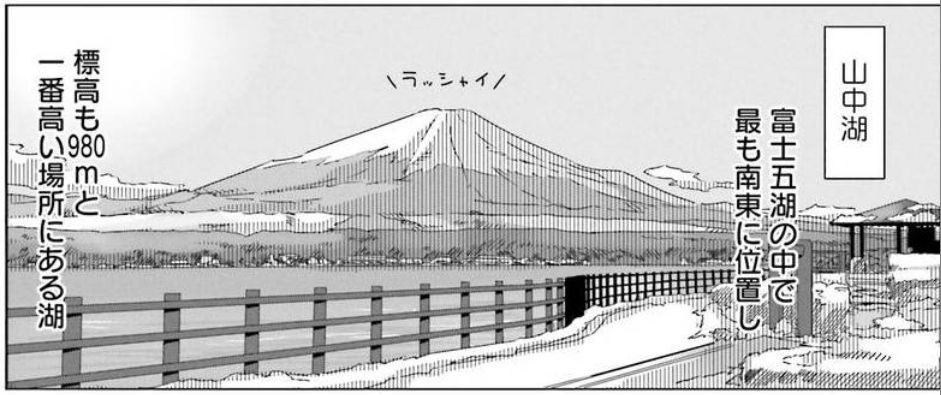 ｺﾐｯｸ ゆるキャン 舞台探訪006 紅富士の湯 ｵｷﾞﾉ 山中湖 みさきｷｬﾝﾌﾟ場へ 第6巻32話 蜃気楼の如く