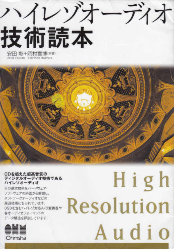 「ハイレゾオーディオ技術読本」安田彰（やすだ あきら）岡村喜博（おかむらよしひろ）オーム社刊（2014）を読んでみました、の巻。_c0257904_19403224.jpg
