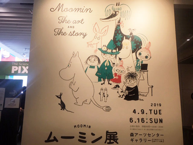 ムーミン展@森アーツセンター_e0208519_08514967.jpg
