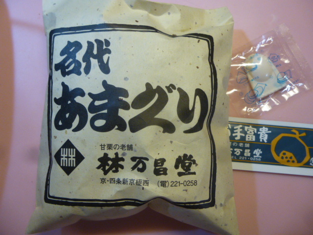 甘栗の老舗 林万昌堂 本店 （はやしまんしょうどう）_d0106134_08382979.jpg