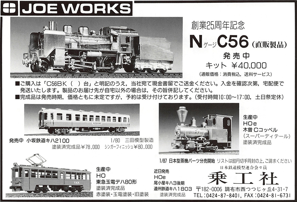 大人 可愛い 服  乗工社 木曽 酒井C4型 H0e 1:87 9mm JOE WORKS 塗装済完成 鉄道模型