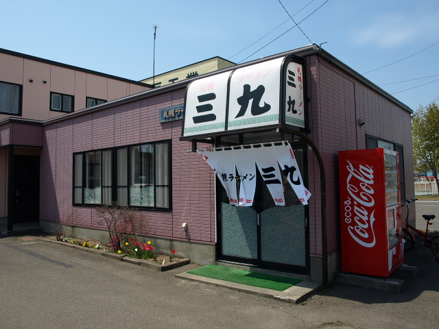 札幌ラーメン 三九　その３（特製味噌ラーメン）_d0153062_19594790.jpg