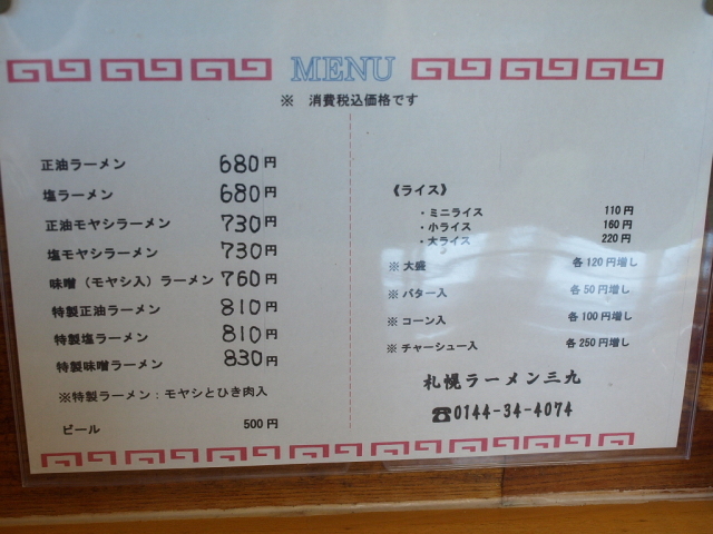 札幌ラーメン 三九 その3(特製味噌ラーメン)_d0153062_20195087.jpg