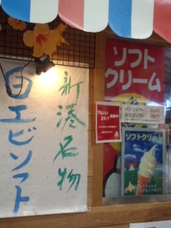新湊きっときと市場 白エビかきあげ丼と新湊名物白エビソフト_f0112873_320838.jpg