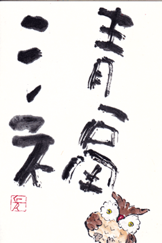 ふくろう・清福_a0030594_12320141.gif
