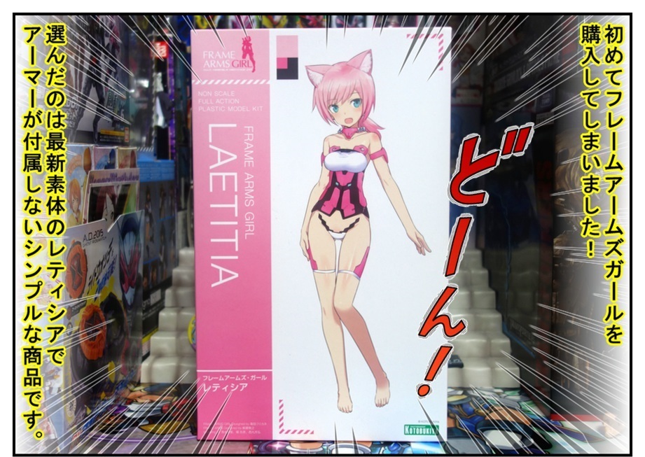 【漫画で雑記】初めてのフレームアームズ・ガールを素組み!! (レティシア)_f0205396_19250024.jpg
