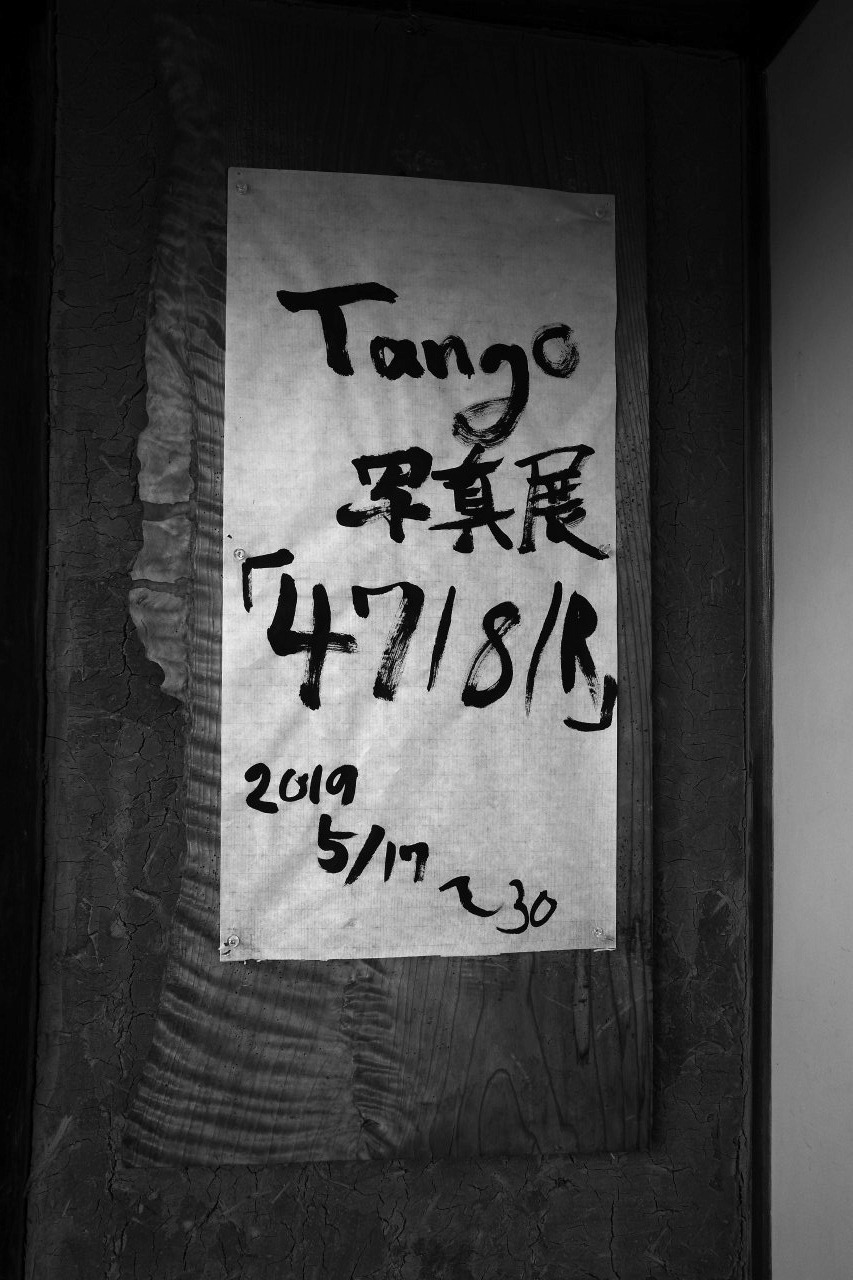 Tango写真展「4718/R」＠新潟絵屋_c0082800_22222247.jpg