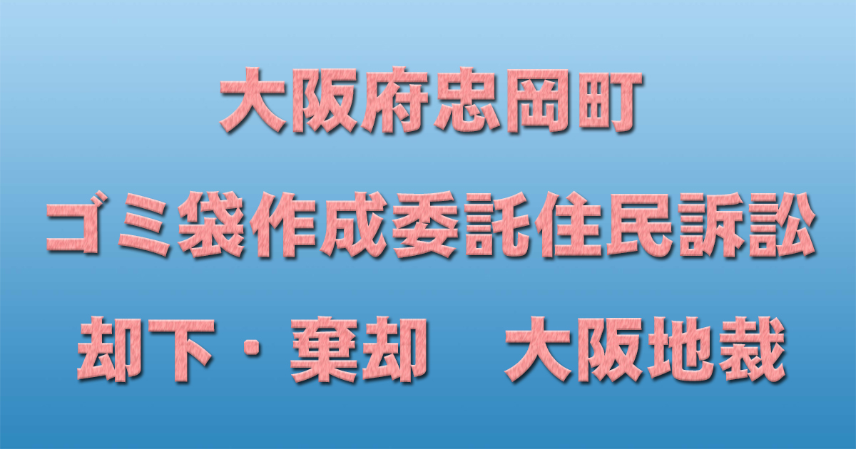 大阪府忠岡町ゴミ袋作成委託住民訴訟　却下・棄却　大阪地裁_d0011701_11282585.jpg