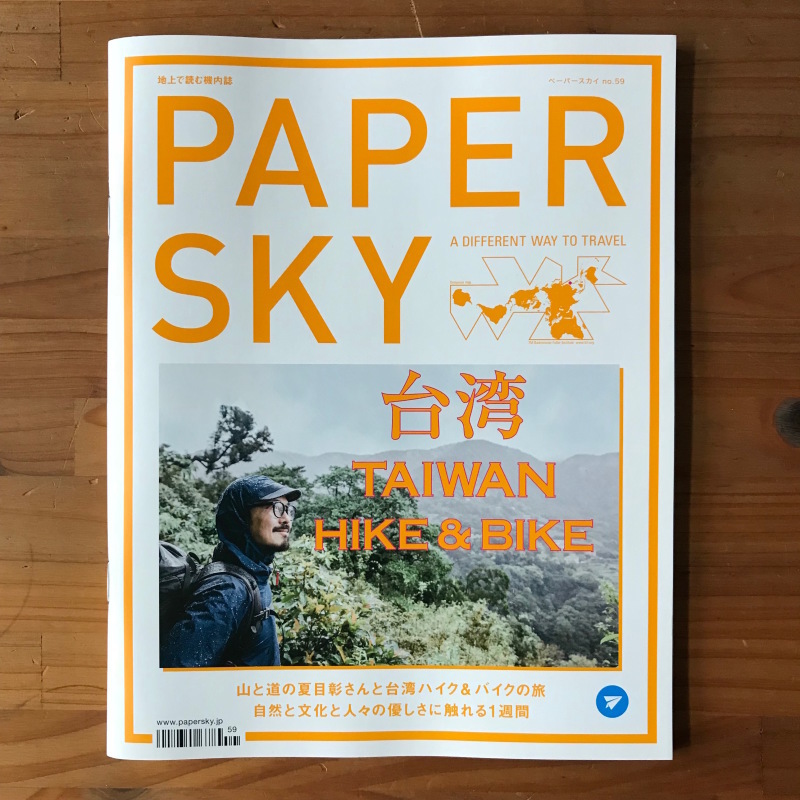［WORKS］PAPER SKY no.59　台湾_c0141005_09312369.jpg