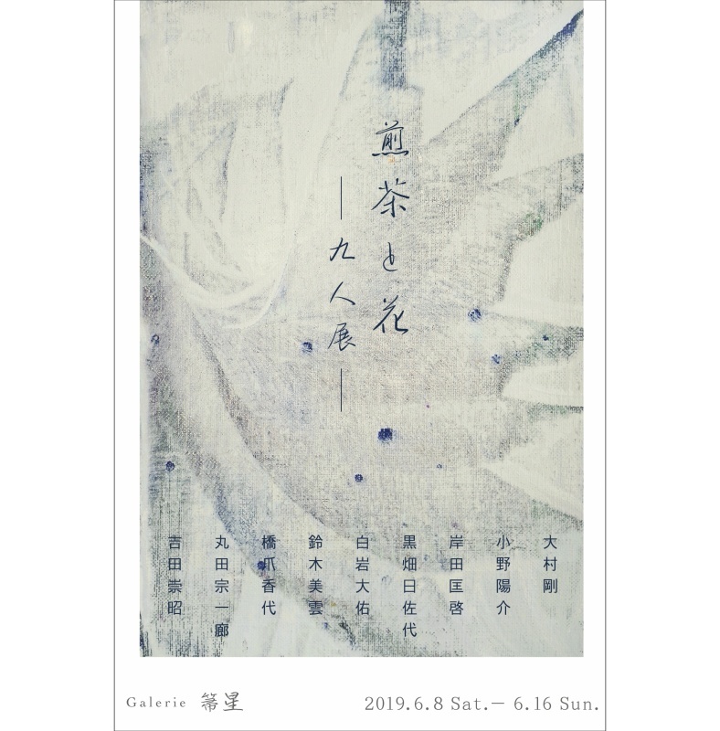 煎茶と花 - 九人展 -_f0351305_14263073.jpeg