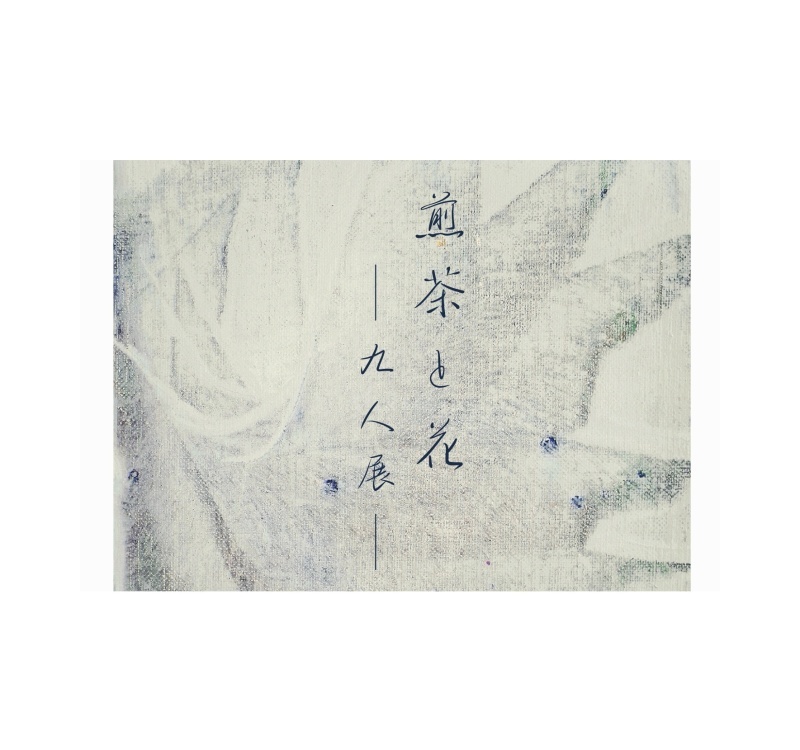 煎茶と花 - 九人展 -_f0351305_15001720.jpeg
