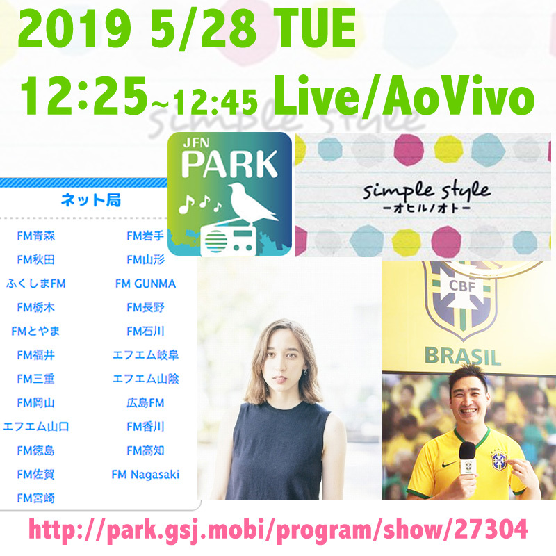 【出演】5/28 TUE☀12:25-12:45 生放送JFN「simple style-オヒルノオト- 」@jfnsimple #華恵 #ケイタブラジル #リオのカーニバル #ブラジル #サンバ_b0032617_13023078.jpg