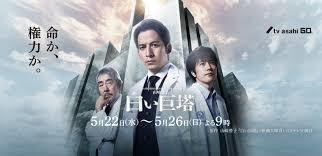 白い巨塔 - 文芸・小説│電子書籍無料試し読み・まとめ買いなら
