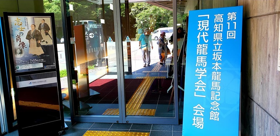 今日は坂本龍馬記念館で、大好きな龍馬についての講演を3本聞き勉強させて頂きました！_c0186691_10050482.jpg