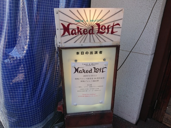 5・25 昭和プロレス研究室20周年記念 昭和プロレス復活祭@新宿ネイキッドロフト_b0042308_00232221.jpg