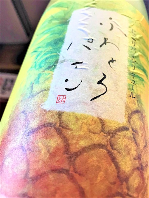 【パイン酒】池亀 ふわとろパイン🍍 にごりパインリキュール🌴 限定🆕_e0173738_12263914.jpg