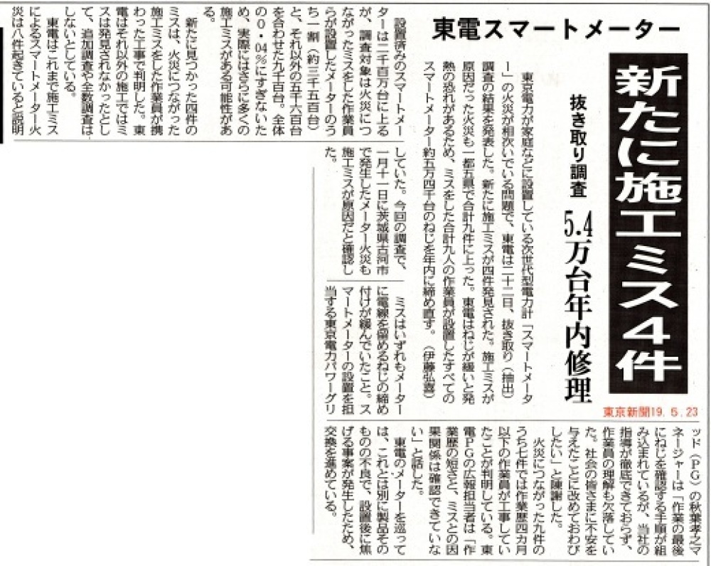 東電 スマートメーター 新たに施工ミス４件 ５ ４万台年内修理 東京新聞 瀬戸の風