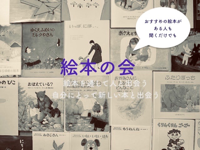 この棚に絵本が増えていきます、そして１６日（祝）１０時３０分より絵本の会_f0129557_13191926.jpeg