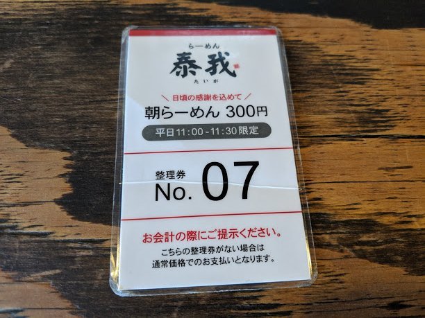 泰我さんで、平日先着15名のラーメン300円(千歳市朝日町:2019年79杯目)_f0397261_06534957.jpg