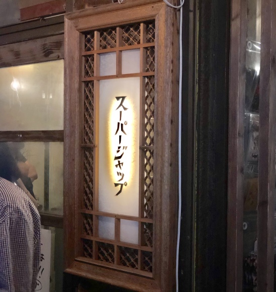 種よし〜superjap 〜きんぎょ草めーちゃんナイト_c0388708_10345472.jpeg