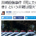 川崎登戸の児童殺傷事件 - 小社会の倫理_c0315619_14191344.png