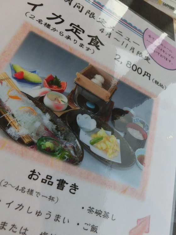 マリンテラスあしやでイカ定食 一歩一歩頑張ってます マリンテラスあしやでイカ定食 一歩一歩頑張ってます