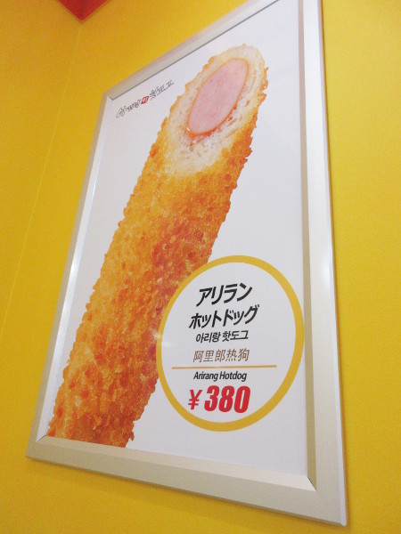 【閉店】アリランホットドッグ 池袋店_c0152767_18270061.jpg